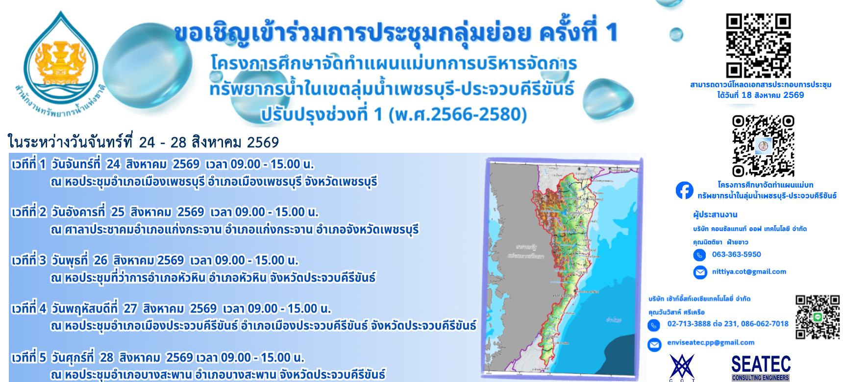 ขอเชิญเข้าร่วมการประชุมกลุ่มย่อยครั้งที่ 1  โครงการศึกษาจัดทำแผนแม่บทการบริหารจัดการทรัพยากรน้ำ ในเขตลุ่มน้ำเพชรบุรี-ประจวบคีรีขันธ์ ปรับปรุงช่วงที่ 1 (พ.ศ. 2566 - 2580) ในระหว่างวันจันทร์ที่ 24 - 28 สิงหาคม 2569